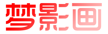 梦影画网络
